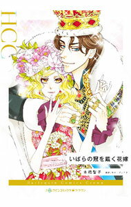 【中古】いばらの冠を戴く花嫁 / 本橋馨子