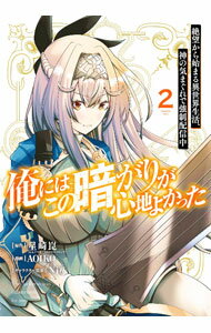 【中古】俺にはこの暗がりが心地よかった－絶望から始まる異世界生活、神の気まぐれで強制配信中－ 2/ AOIKO