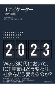 【中古】【全品10倍！8/20限定】ITナビゲーター 2023年版/ 野村総合研究所 (単行本)