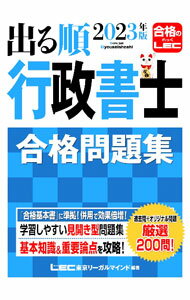 【中古】【全品10倍！5/15限定】出る順行政書士合格問題集 2023年版/ 東京リーガルマインド (単行本)