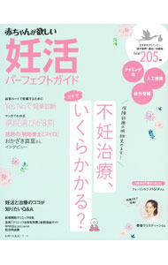 Pregnancy, Childbirth, Nurturing - 【中古】赤ちゃんが欲しい妊活パーフェクトガイド /