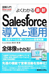 广告, 宣传 - 【中古】よくわかる最新Salesforceの導入と運用 / 長谷川慎