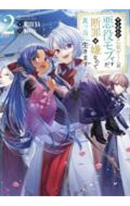 【中古】やり込んだ乙女ゲームの悪役モブですが、断罪は嫌なので真っ当に生きます 2/ MIZUNA (単行本)