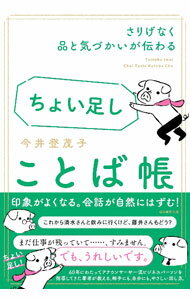 &nbsp;&nbsp;&nbsp; ちょい足しことば帳 単行本 の詳細 カテゴリ: 中古本 ジャンル: 女性・生活・コンピュータ マナー 出版社: 朝日新聞出版 レーベル: 作者: 今井登茂子 カナ: チョイタシコトバチョウ / イマイトモコ サイズ: 単行本 ISBN: 4023322660 発売日: 2023/01/01 関連商品リンク : 今井登茂子 朝日新聞出版
