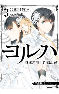 Premium （Boys） - 【中古】【全品10倍！5/15限定】ヨルハ　真珠湾降下作戦記録 3/ 空路恵