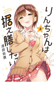 【中古】りんちゃんは据え膳したい 3/ 澄田佑貴