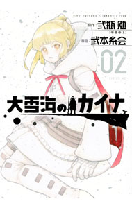 【中古】【全品10倍！3/25限定】大雪海のカイナ 2/ 武本糸会