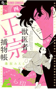 Kodansha Kiss Kc - 【中古】獣医者正宗捕物帳 4/ 逢坂みえこ
