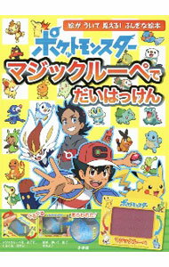 [중고] [매직 루페 첨부] 포켓 몬스터 매직 루페로 대개 비누 매직 루페를 대면 그림이 떠있어 보인다! 신비한 그림책 / 쇼가쿠칸 슈에이샤 프로덕션 [감수] (단행본)