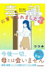 【中古】毒親に育てられました 3/ つつみ