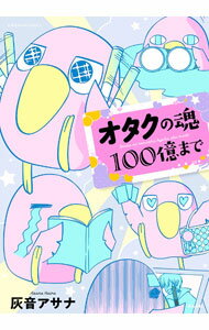 【中古】オタクの魂100億まで / 灰音アサナ