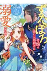 【中古】ずたぼろ令嬢は姉の元婚約者に溺愛される 5/ 仲倉千景