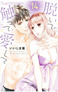 Shinshokan Wings C - 【中古】脱いで触って愛して 14/ いいじま凛