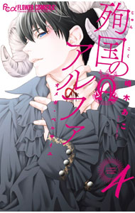 Kodansha Kiss Kc - 【中古】【全品10倍！5/15限定】殉国のアルファ−オメガ・ベルサイユ− 4/ 嶋木あこ