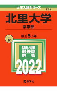 樂天商城 - 【中古】北里大学　薬学部　2022年版 / 教学社編集部【編】
