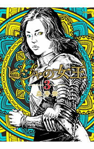 【中古】ビジャの女王 3/ 森秀樹