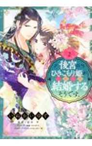 【中古】後宮のひきこもり姫がこのたび結婚するそうです 2/ いぬかいゆず