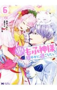 Hakusensha Lady C - 【中古】冤罪で処刑された侯爵令嬢は今世ではもふ神様と穏やかに過ごしたい 6/ あまつわい