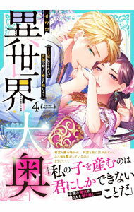 【中古】異世界大奥－王妃になりたくば夜伽で殿下に愛され続けよ－ 4/ サウロ