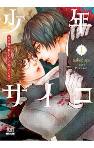 【中古】少年サイコ　兄が僕を殺したくて困っています 1/ nakedape 1