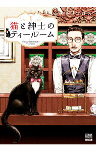 【中古】猫と紳士のティールーム 1/ モリコロス