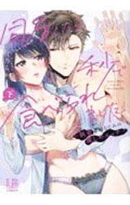 &nbsp;&nbsp;&nbsp; 同居したら、秒で食べられました。−執着系幼なじみの激しめエッチ− 下 B6版 の詳細 カテゴリ: 中古コミック ジャンル: レディースコミック 出版社: 一迅社 レーベル: LOVEBITESコミックス 作者: 明日乃らか カナ: ドウキョシタラビョウデタベラレマシタシュウチャクケイオサナナジミノゲキシメエッチ / アスノラカ サイズ: B6版 ISBN: 9784758024952 発売日: 2023/02/24 関連商品リンク : 明日乃らか 一迅社 LOVEBITESコミックス　　