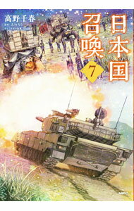 【中古】日本国召喚 7/ 高野千春