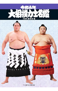 【中古】大相撲力士名鑑 令和5年/ ベースボール・マガジン社