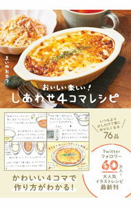 【中古】しあわせ4コマレシピ / まいのおやつ (単行本)