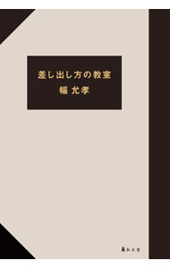 &nbsp;&nbsp;&nbsp; 差し出し方の教室 単行本 の詳細 カテゴリ: 中古本 ジャンル: 産業・学術・歴史 読書 出版社: 弘文堂 レーベル: 作者: 幅允孝 カナ: サシダシカタノキョウシツ / ハバヨシタカ サイズ: 単行本 ISBN: 4335551802 発売日: 2023/01/01 関連商品リンク : 幅允孝 弘文堂