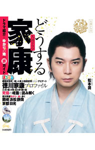 乐天商城 - 【中古】まっぷる大河ドラマどうする家康 / 昭文社