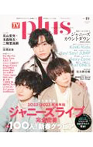 【中古】TVガイドplus vol．49（2023WINTER　ISSUE）/