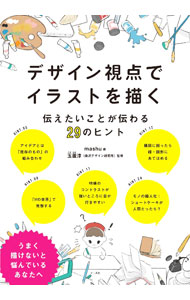 &nbsp;&nbsp;&nbsp; デザイン視点でイラストを描く 単行本 の詳細 カテゴリ: 中古本 ジャンル: 女性・生活・コンピュータ 絵画 出版社: マール社 レーベル: 作者: mashu カナ: デザインシテンデイラストオエガク / マシュ サイズ: 単行本 ISBN: 4837308232 発売日: 2023/01/01 関連商品リンク : mashu マール社