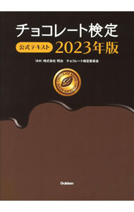 &nbsp;&nbsp;&nbsp; チョコレート検定公式テキスト 2023年版 単行本 の詳細 カテゴリ: 中古本 ジャンル: 産業・学術・歴史 製造業 出版社: Gakken レーベル: 作者: 明治 カナ: チョコレートケンテイコウシキテキスト / メイジ サイズ: 単行本 ISBN: 4058019740 発売日: 2023/01/01 関連商品リンク : 明治 Gakken