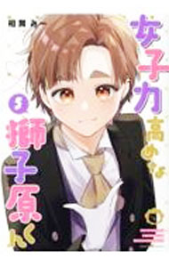 Horror C - 【中古】【全品10倍！5/15限定】女子力高めな獅子原くん 5/ 相舞みー