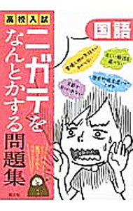 【中古】高校入試　ニガテをなんとかする問題集　国語 / 旺文社 (単行本)