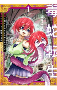 Kadokawa - 【中古】毒蛇転生　毒沼に落とされたいじめられっ子が、毒蛇に転生して無双する話 1/ 納豆まぜお