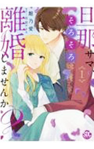 Shueisha Margaret C - 【中古】【全品10倍！5/10限定】旦那サマ、そろそろ離婚しませんか？ 1/ 館乃愛