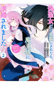 Shogakukan Judy C - 【中古】偽聖女だと生贄にされたら、魔王様に求婚されました−契約花嫁は精霊たちとスローライフを謳歌する− 2/ 深山じお