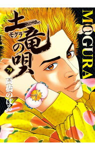 &nbsp;&nbsp;&nbsp; 土竜（モグラ）の唄 79 B6版 の詳細 カテゴリ: 中古コミック ジャンル: 青年 出版社: 小学館 レーベル: ヤングサンデーコミックス 作者: 高橋のぼる カナ: モグラノウタ / タカハシノボル サイズ: B6版 ISBN: 9784091516176 発売日: 2023/02/28 関連商品リンク : 高橋のぼる 小学館 ヤングサンデーコミックス　　土竜（モグラ）の唄 まとめ買いは こちら