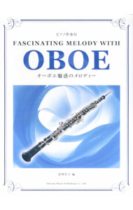 【中古】ピアノ伴奏付　オーボエ魅惑のメロディー / 荻野松宣