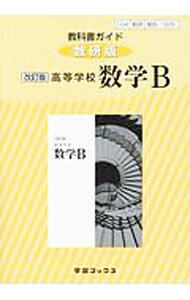 【中古】教科書ガイド数研版　高等学校数学B　改訂版 / 数研図書 (単行本)