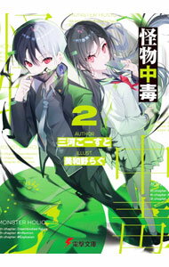 乐天商城 - 【中古】怪物中毒 2/ 三河ごーすと (文庫)