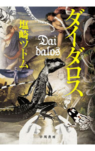 【中古】ダイダロス / 塩崎ツトム