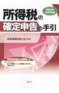 【中古】所得税の確定申告の手引 令和5年3月申告用/ 関東信越税理士会 (単行本)