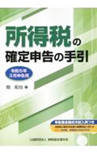 &nbsp;&nbsp;&nbsp; 所得税の確定申告の手引 令和5年3月申告用 単行本 の詳細 カテゴリ: 中古本 ジャンル: ビジネス 税金 出版社: 納税協会連合会 レーベル: 作者: 岡拓也 カナ: ショトクゼイノカクテイシンコクノテビキ / オカタクヤ サイズ: 単行本 ISBN: 4433703325 発売日: 2023/01/01 関連商品リンク : 岡拓也 納税協会連合会