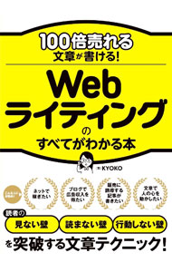 【中古】Webライティングのすべてがわかる本 / KYOKO (単行本)