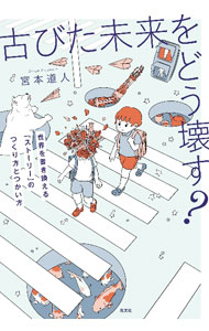 &nbsp;&nbsp;&nbsp; 古びた未来をどう壊す？ 単行本 の詳細 カテゴリ: 中古本 ジャンル: 産業・学術・歴史 倫理・心理学 出版社: 光文社 レーベル: 作者: 宮本道人 カナ: フルビタミライオドウコワス / ミヤモトドウジン サイズ: 単行本 ISBN: 4334953485 発売日: 2023/01/01 関連商品リンク : 宮本道人 光文社