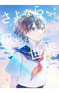 【中古】さよなら 灰色の世界 / 丸井とまと (文庫)