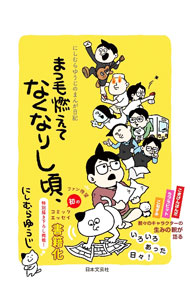 &nbsp;&nbsp;&nbsp; まつ毛燃えてなくなりし頃、 単行本 の詳細 カテゴリ: 中古本 ジャンル: 女性・生活・コンピュータ 絵画 出版社: 日本文芸社 レーベル: 作者: にしむらゆうじ カナ: マツゲモエテナクナリシコロ / ニシムラユウジ サイズ: 単行本 ISBN: 4537220650 発売日: 2023/02/01 関連商品リンク : にしむらゆうじ 日本文芸社